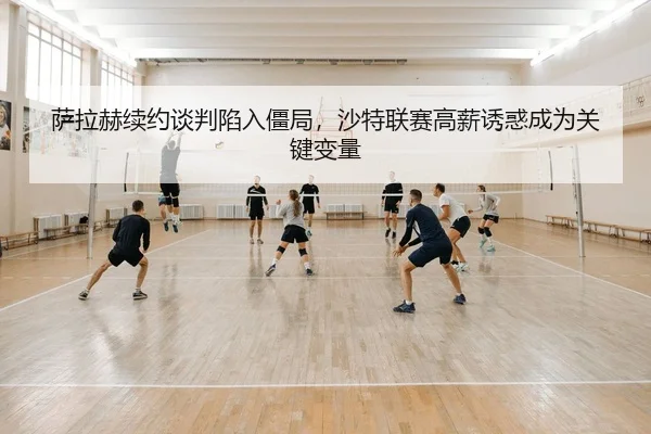 sa-la-he-xu-yue-tan-pan-xian-ru-jiang-ju-sha-te-lian-sai-gao-xin-you-huo-cheng-wei-guan-jian-bian-liang-1-821.jpg